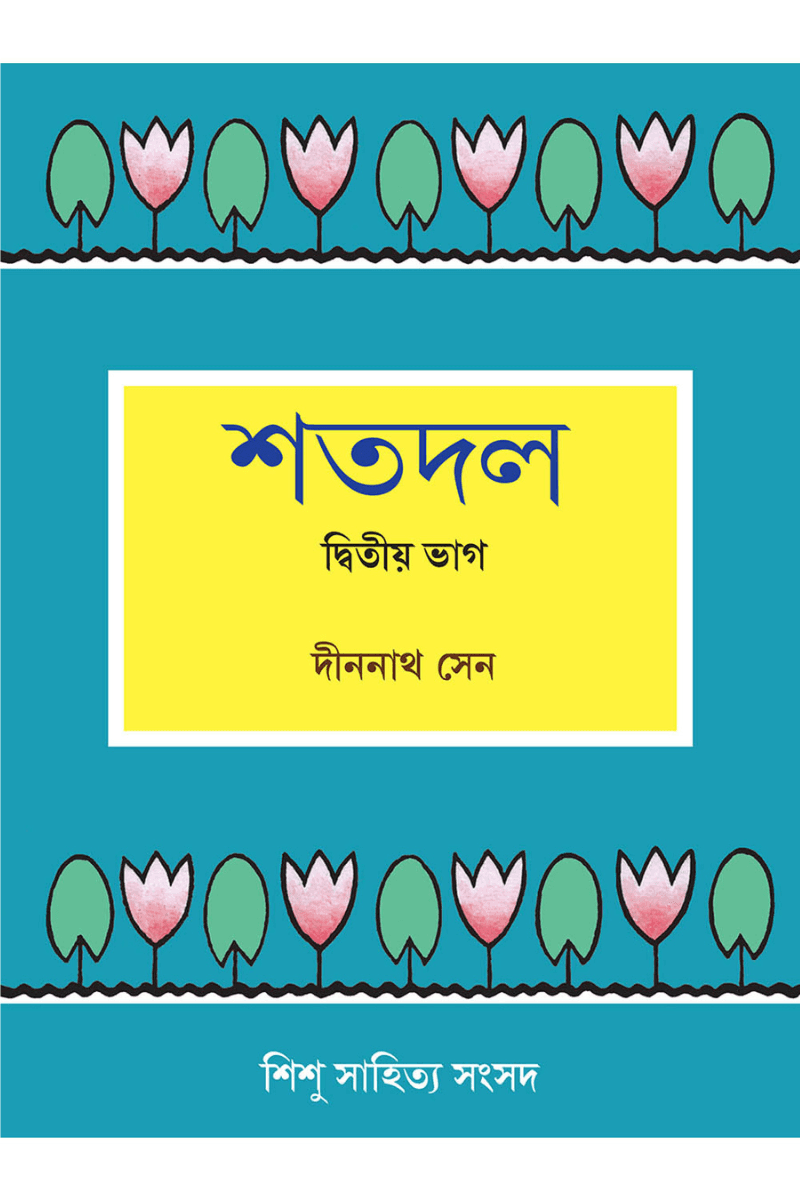 শতদল ২