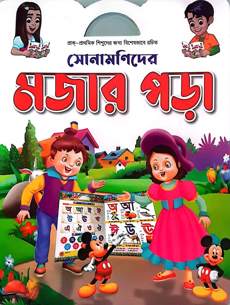সোনামণিদের মজার পড়া