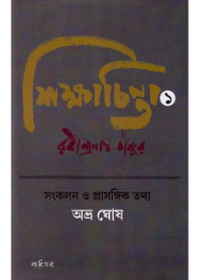 শিক্ষাচিন্তা ১