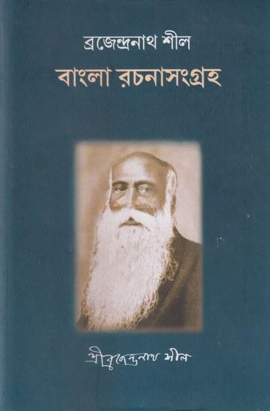 ব্রজেন্দ্রনাথ শীল : বাংলা রচনাসংগ্রহ