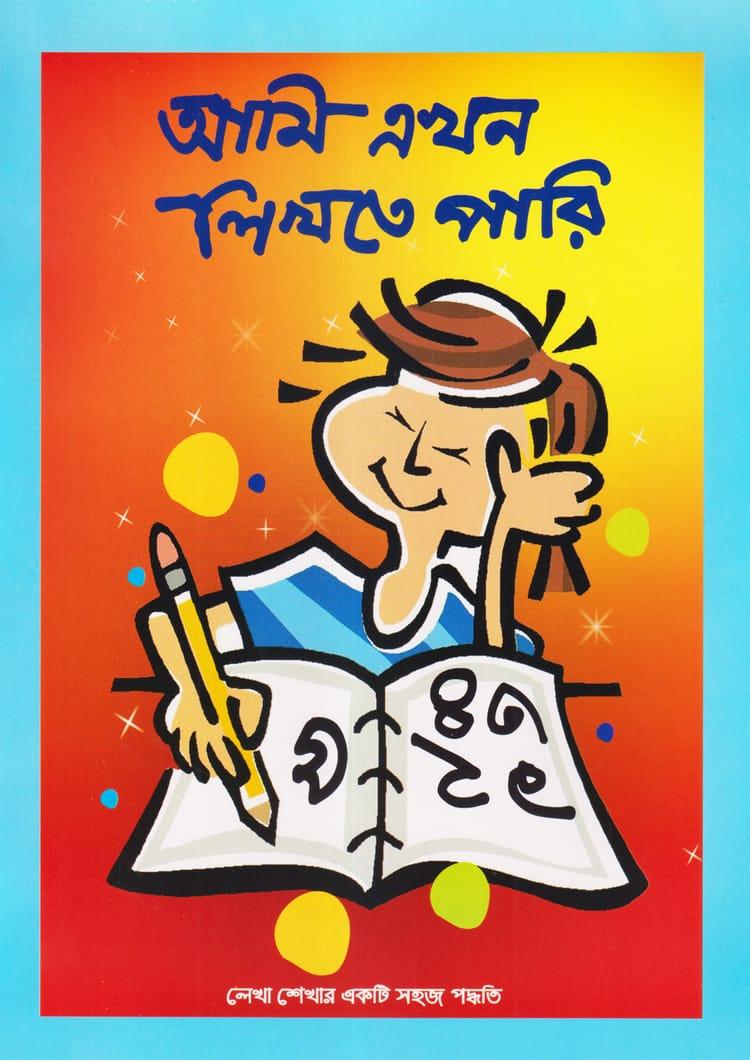 আমি এখন লিখতে পারি