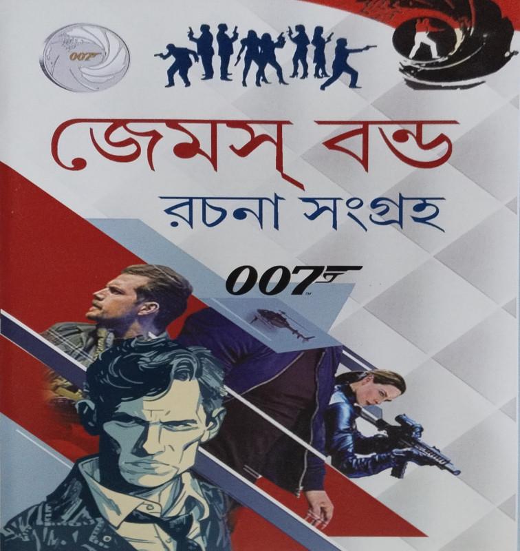 জেমস বন্ড রচনা সংগ্রহ