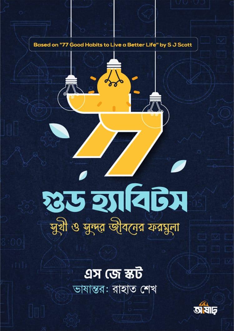 ৭৭ গুড হ্যাবিটস