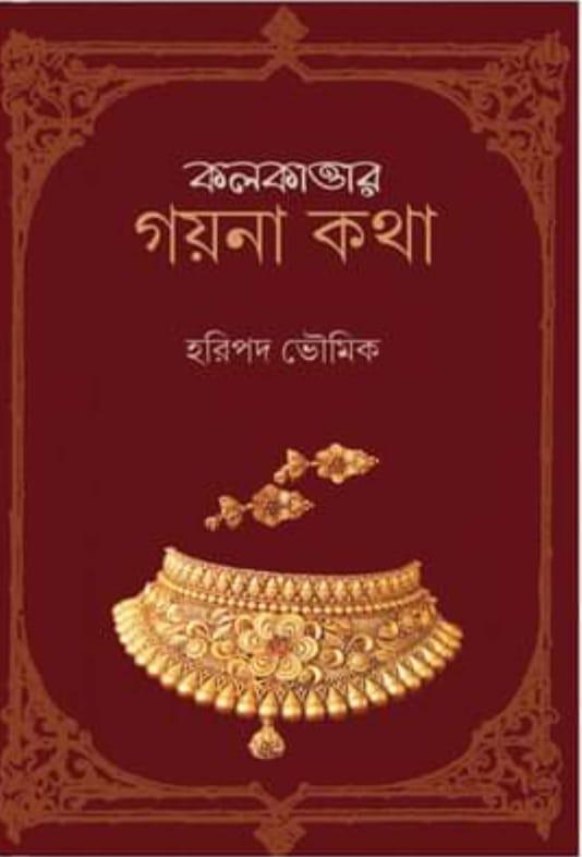 কলকাত্তার গয়না কথা