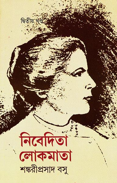 নিবেদিতা লোকমাতা ২