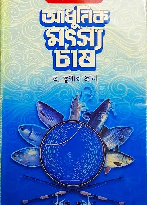 সহজ পদ্ধতিতে আধুনিক মৎস্য চাষ