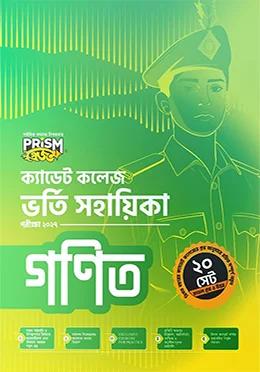 প্রিজম ক্যাডেট কলেজ ভর্তি সহায়িকা গণিত - পরীক্ষা ২০২৭