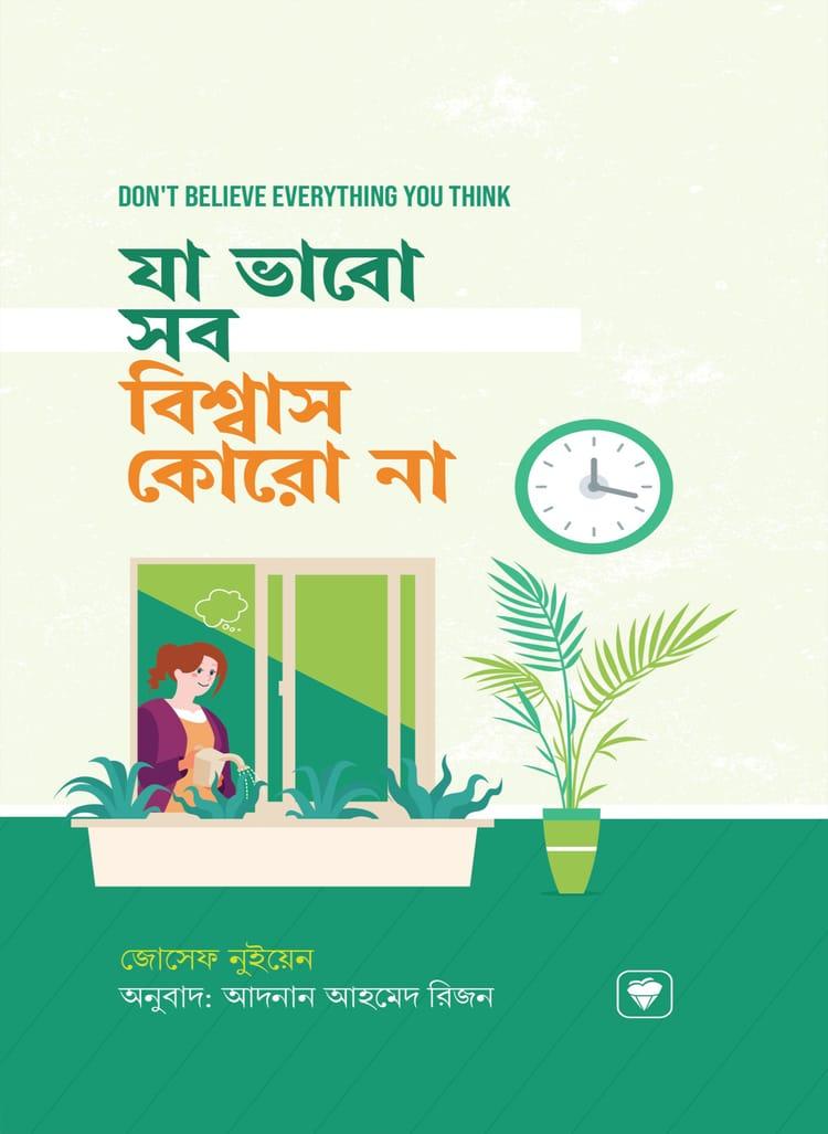 যা ভাবো সব বিশ্বাস কোরো না