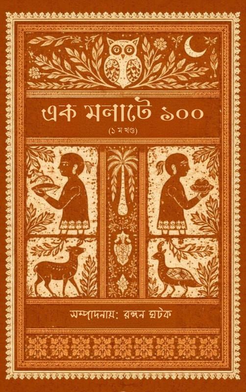 এক মলাটে ১০০ (খণ্ড ১)