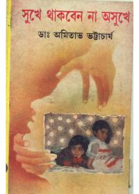 সুখে থাকবেন না অসুখে