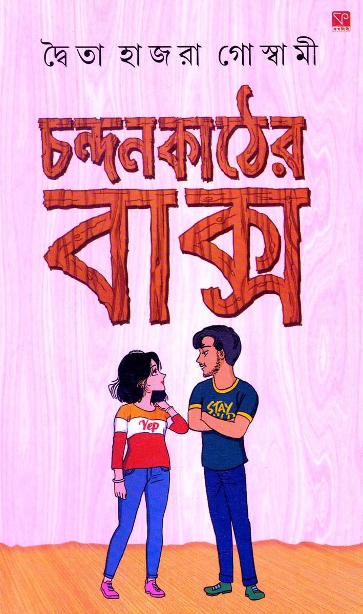 চন্দনকাঠের বাক্স