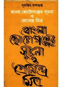 বাংলা ছোটগল্পের সূচনা ও প্রেমেন্দ্র মিত্র