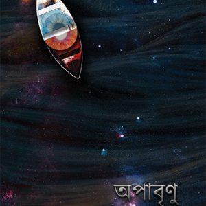 অপাবৃণু