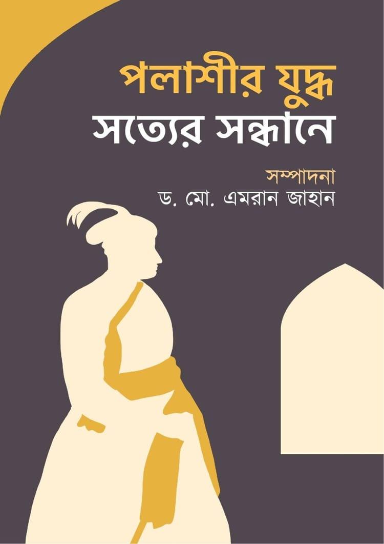 পলাশীর যুদ্ধ: সত্যের অনুসন্ধানে