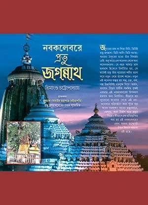 নবকলেবরে প্রভু জগন্নাথ