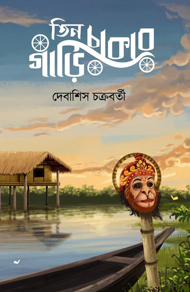 তিন চাকার গাড়ি