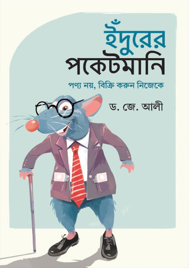 ইঁদুরের পকেটমানি - কলি প্রকাশনী