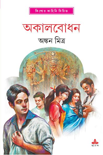 অকালবোধন