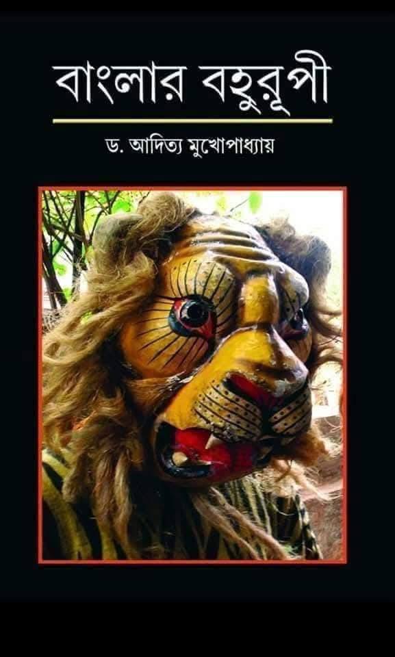 বাংলার বহুরূপী