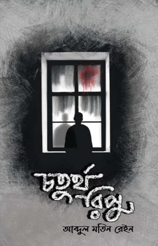 চতুর্থ রিপু