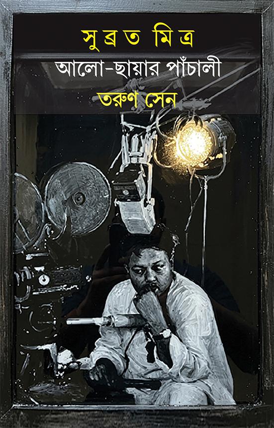 সুব্রত মিত্র - আলো-ছায়ার পাঁচালী