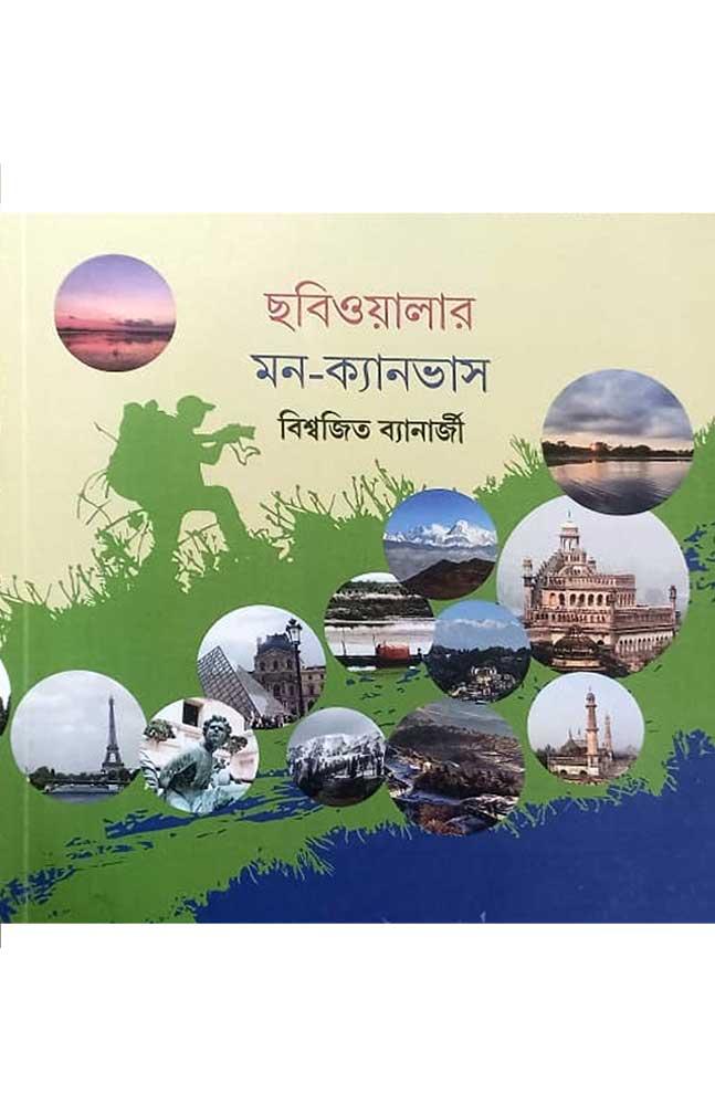 ছবিওয়ালার মন – ক্যানভাস