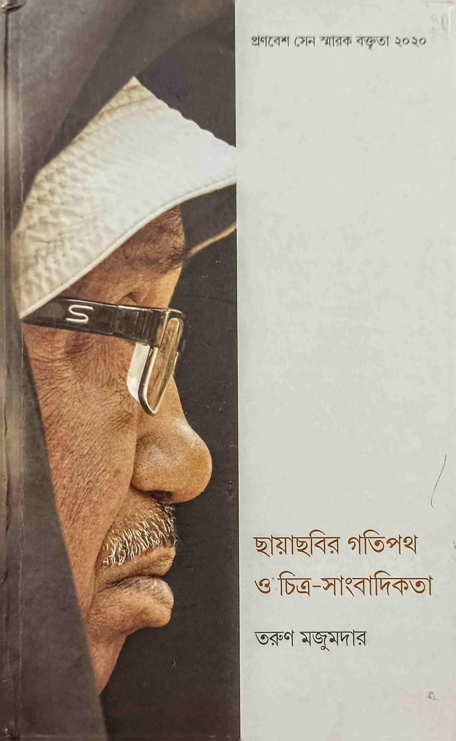 ছায়াছবির গতিপথ ও চিত্র-সাংবাদিকতা