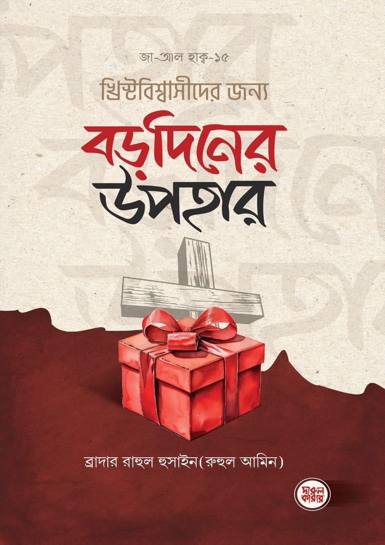 খ্রিস্টবিশ্বাসীদের জন্য বড়দিনের উপহার