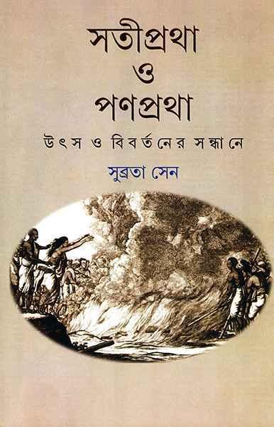 সতীপ্রথা ও পণপ্রথা