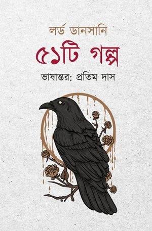 ৫১টি গল্প: লর্ড ডানসানি প্রতিম দাস