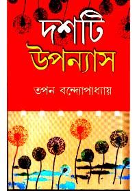দশটি উপন্যাস - তপন বন্দ্যোপাধ্যায়
