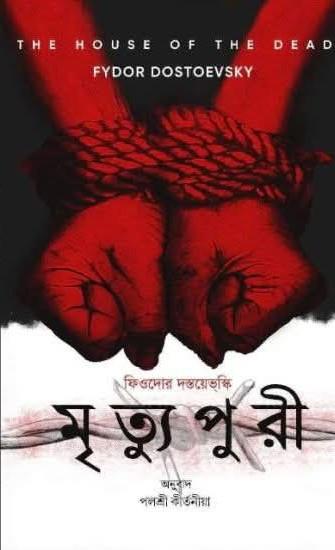 মৃত্যুপুরী