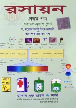 রসায়ন ১ম পত্র একাদশ-দ্বাদশ শ্রেণি
