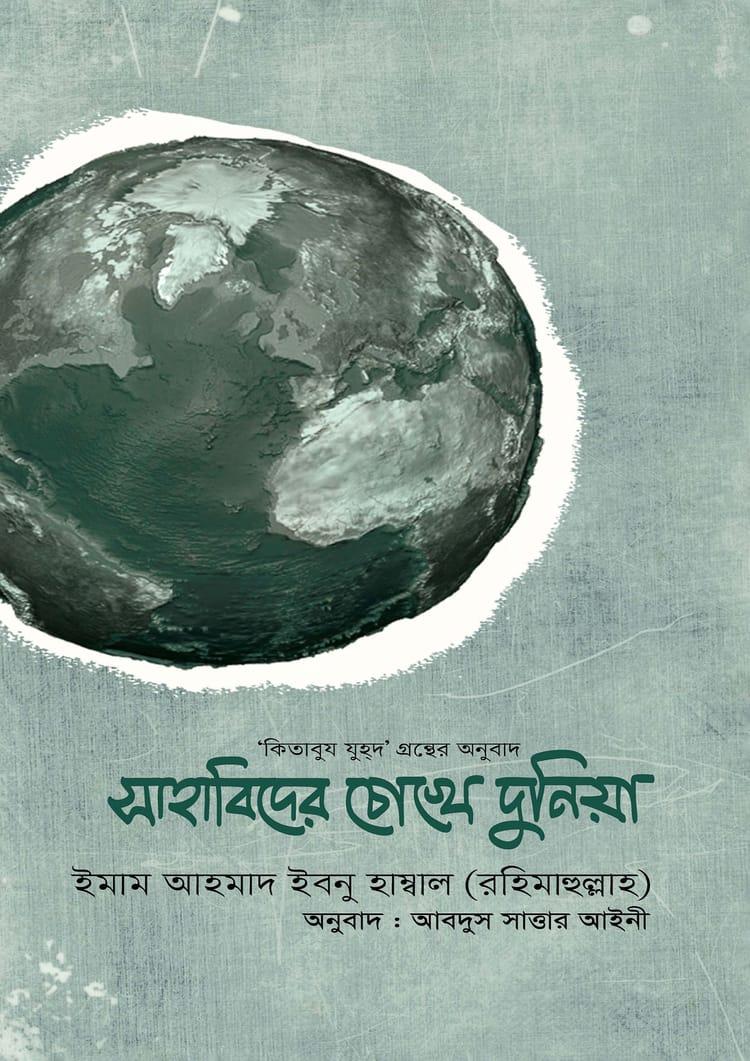 সাহাবিদের চোখে দুনিয়া