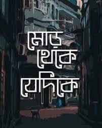 মোড় থেকে যেদিকে