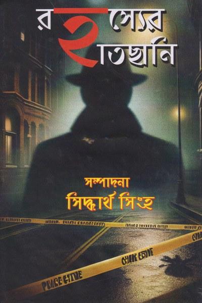 রহস্যের হাতছানি