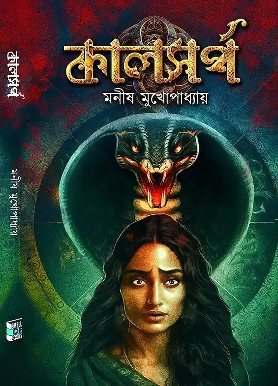 কালসর্প