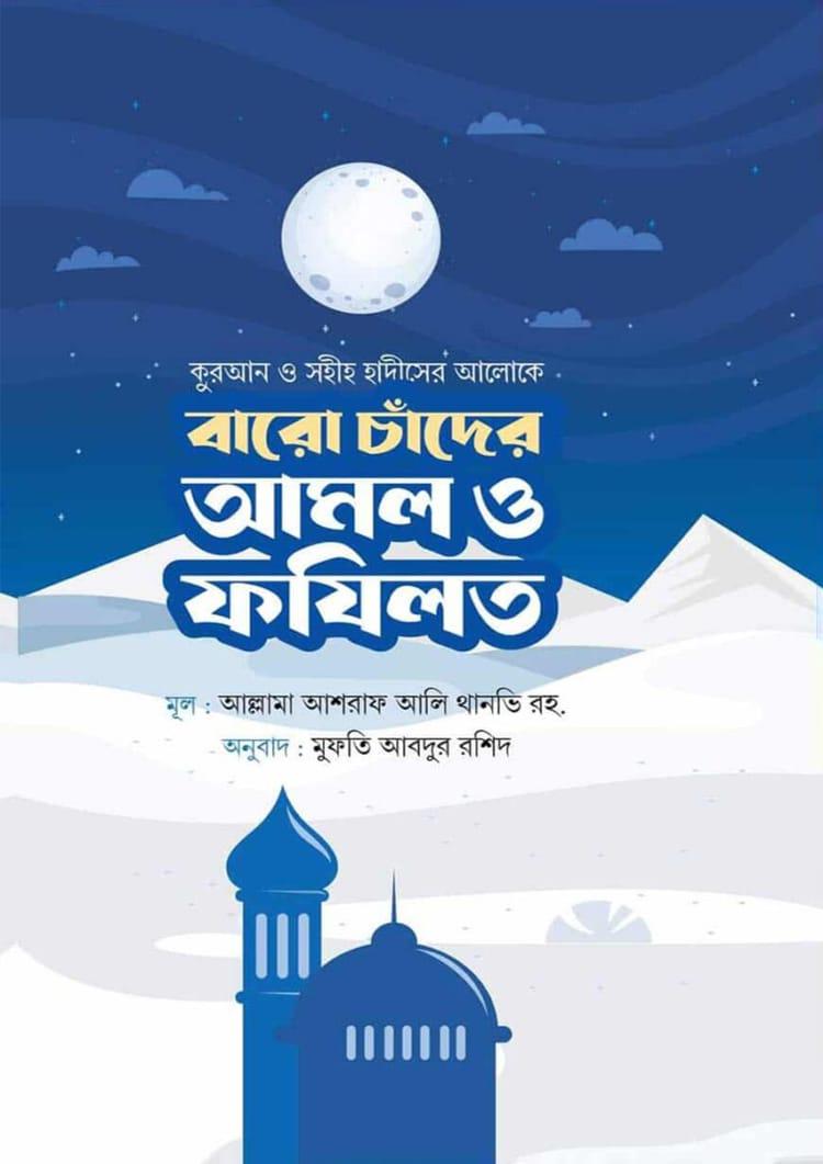 বারো চাঁদের আমল ও ফযিলত