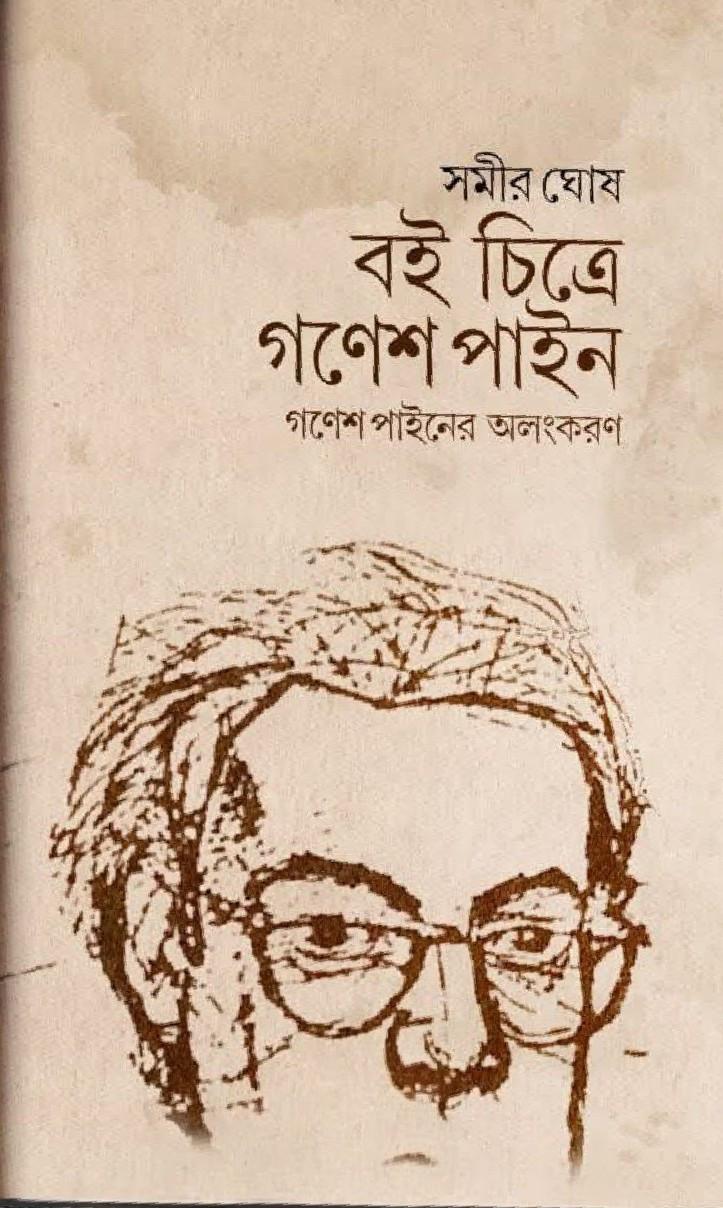 বই চিত্রে গণেশ পাইন