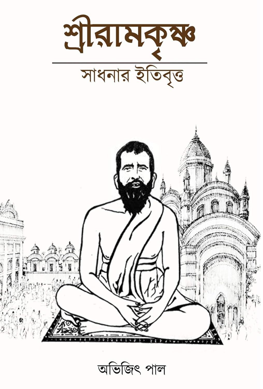 শ্রী রামকৃষ্ণ সাধনার ইতিবৃত্ত