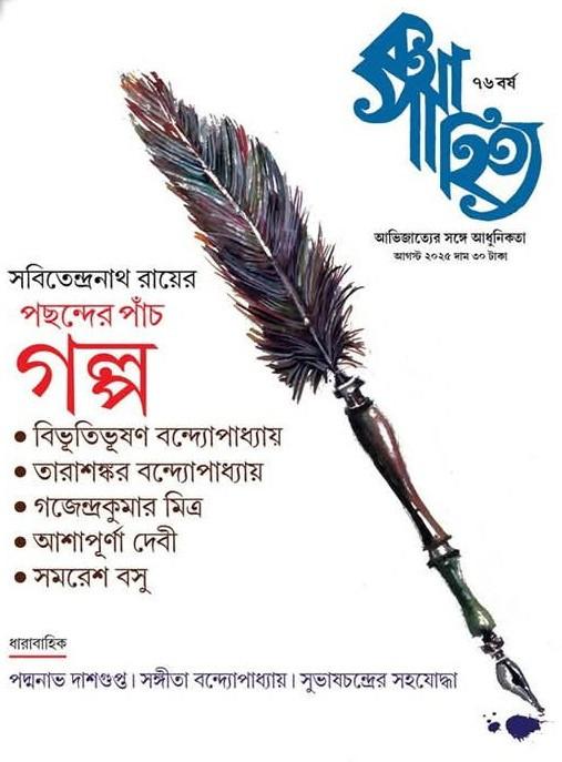 কথাসাহিত্য : আগস্ট ২০২৫