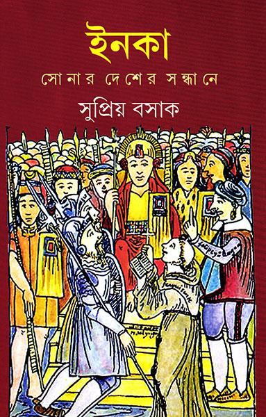 ইনকা - সোনার দেশের সন্ধানে