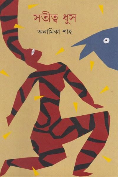 সতীত্ব ধুস