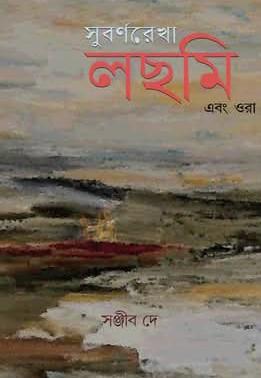 সুবর্ণরেখা, লছমি এবং ওরা