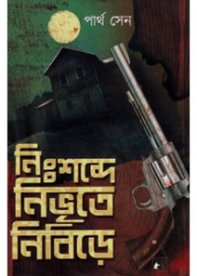 নিঃশব্দে নিভৃতে নিবিড়ে