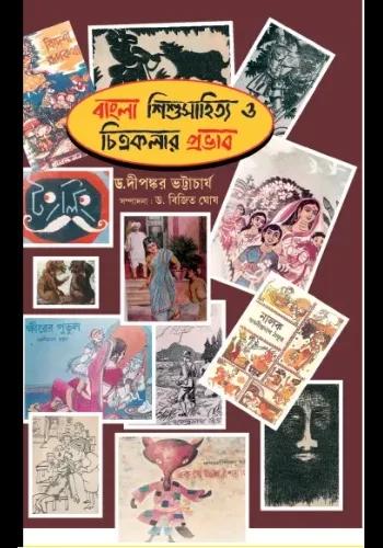 বাংলা শিশুসাহিত্য ও চিত্রকলার প্রভাব : ড. দীপঙ্কর ভট্টাচার্য