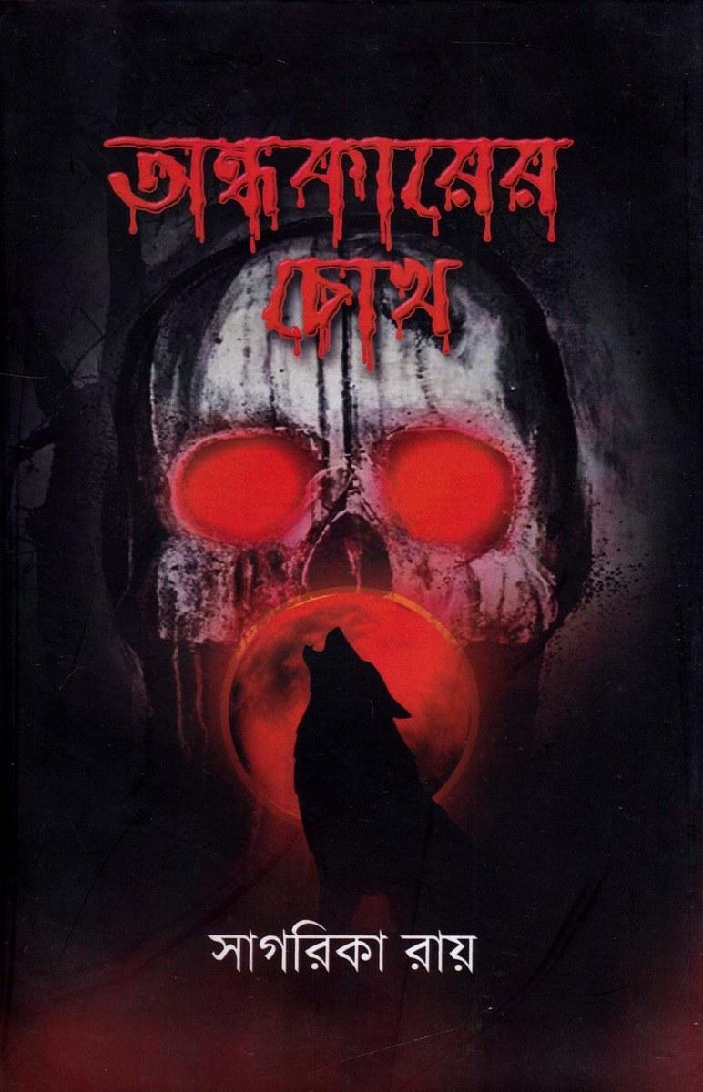অন্ধকারের চোখ - সাগরিকা রায়