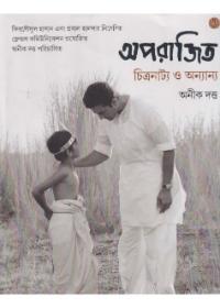 অপরাজিত চিত্রনাট্য ও অন্যান্য