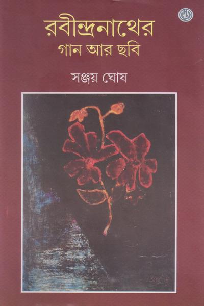 রবীন্দ্রনাথের গান আর ছবি