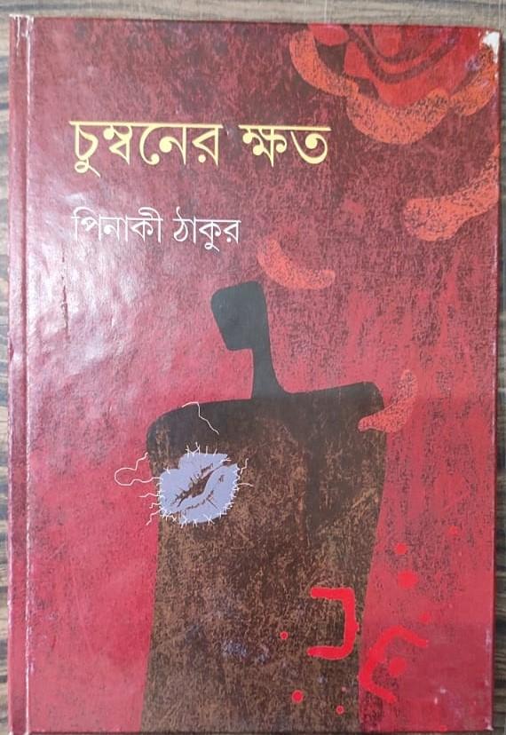 চুম্বনের ক্ষত
